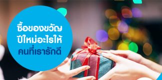 ซื้อของขวัญปีใหม่อะไรให้คนที่เรารักดี