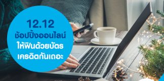 12.12 ช้อปปิ้งออนไลน์ให้ฟินด้วยบัตรเครดิตกันเถอะ