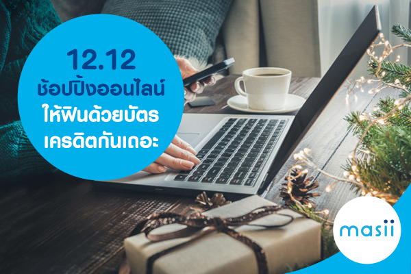 12.12 ช้อปปิ้งออนไลน์ให้ฟินด้วยบัตรเครดิตกันเถอะ 12.12 ช้อปปิ้งออนไลน์ให้ฟินด้วยบัตรเครดิตกันเถอะ