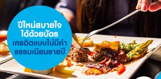 ปีใหม่สบายใจได้ด้วยบัตรเครดิตแบบไม่มีค่าธรรมเนียมรายปี