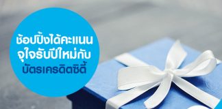 ช้อปปิ้งได้คะแนนจุใจรับปีใหม่กับบัตรเครดิตซิตี้