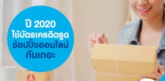 ปี 2020 ใช้บัตรเครดิตรูดช้อปปิ้งออนไลน์กันเถอะ