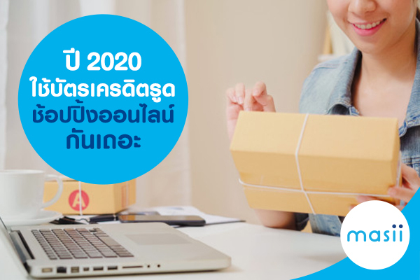 ปี 2020 ใช้บัตรเครดิตรูดช้อปปิ้งออนไลน์กันเถอะ ปี 2020 ใช้บัตรเครดิตรูดช้อปปิ้งออนไลน์กันเถอะ
