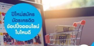 ปีใหม่สมัครบัตรเครดิตช้อปปิ้งออนไลน์ใบไหนดี