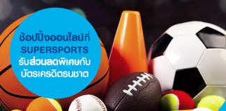 ช้อปปิ้งออนไลน์ที่ SUPERSPORTS รับส่วนลดพิเศษกับบัตรเครดิตธนชาต