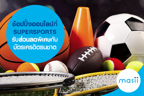 ช้อปปิ้งออนไลน์ที่ SUPERSPORTS รับส่วนลดพิเศษกับบัตรเครดิตธนชาต ช้อปปิ้งออนไลน์ที่ SUPERSPORTS รับส่วนลดพิเศษกับบัตรเครดิตธนชาต