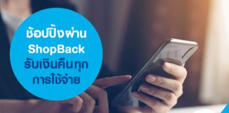 ช้อปปิ้งผ่าน ShopBack รับเงินคืนทุกการใช้จ่าย