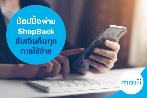 ช้อปปิ้งผ่าน ShopBack รับเงินคืนทุกการใช้จ่าย ช้อปปิ้งผ่าน ShopBack รับเงินคืนทุกการใช้จ่าย