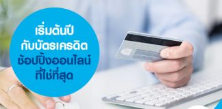 เริ่มต้นปีกับบัตรเครดิตช้อปปิ้งออนไลน์ที่ใช่ที่สุด