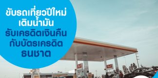 ขับรถเที่ยวปีใหม่เติมน้ำมันรับเครดิตเงินคืนกับบัตรเครดิตธนชาต