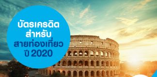 บัตรเครดิตสำหรับสายท่องเที่ยวปี 2020