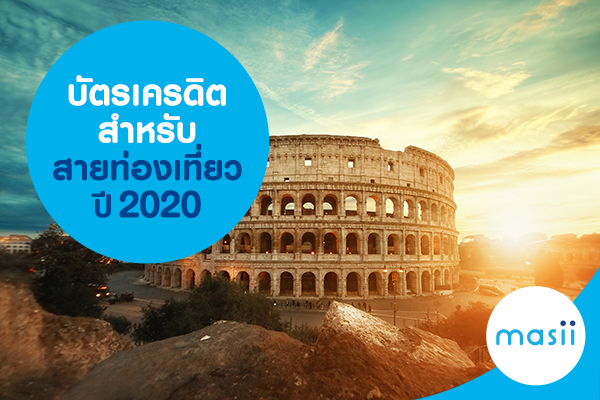 บัตรเครดิตสำหรับสายท่องเที่ยวปี 2020 บัตรเครดิตสำหรับสายท่องเที่ยวปี 2020