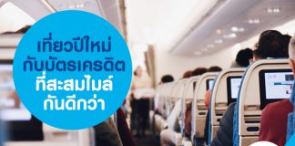 เที่ยวปีใหม่กับบัตรเครดิตที่สะสมไมล์กันดีกว่า