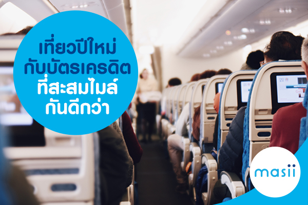 เที่ยวปีใหม่กับบัตรเครดิตที่สะสมไมล์กันดีกว่า เที่ยวปีใหม่กับบัตรเครดิตที่สะสมไมล์กันดีกว่า