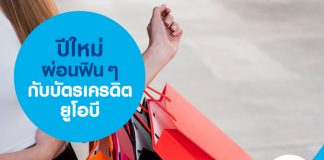 ปีใหม่ผ่อนฟิน ๆ กับบัตรเครดิตยูโอบี