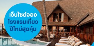 เว็บไซต์จองโรงแรมเที่ยวปีใหม่สุดคุ้ม