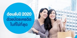 ต้อนรับปี 2020 ด้วยบัตรเครดิตใบที่ใช่ที่สุด
