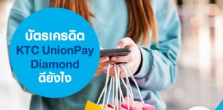 บัตรเครดิต KTC UnionPay Diamond ดียังไง