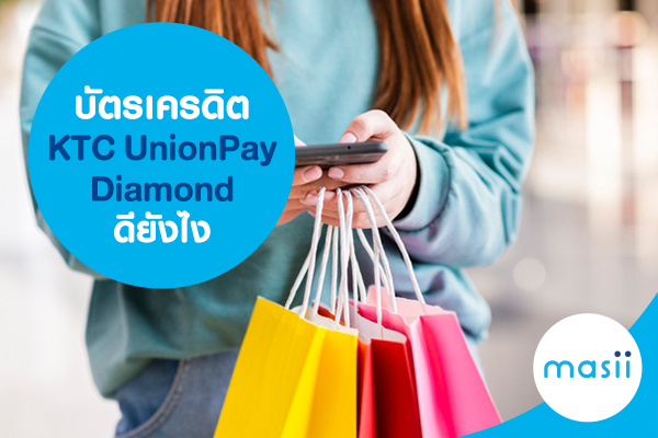 บัตรเครดิต KTC UnionPay Diamond ดียังไง บัตรเครดิต KTC UnionPay Diamond ดียังไง