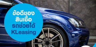 ข้อดีของสินเชื่อรถช่วยได้ KLeasing