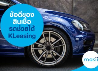 ข้อดีของสินเชื่อรถช่วยได้ KLeasing ข้อดีของสินเชื่อรถช่วยได้ KLeasing