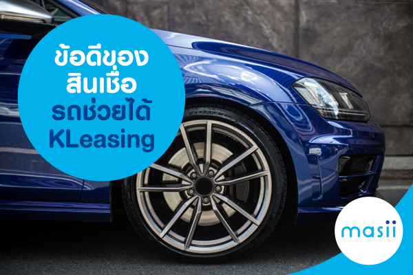 ข้อดีของสินเชื่อรถช่วยได้ KLeasing ข้อดีของสินเชื่อรถช่วยได้ KLeasing