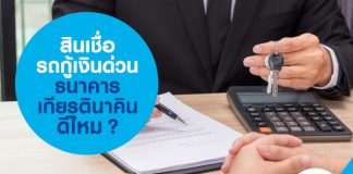สินเชื่อรถกู้เงินด่วน ธนาคารเกียรตินาคิน ดีไหม? 