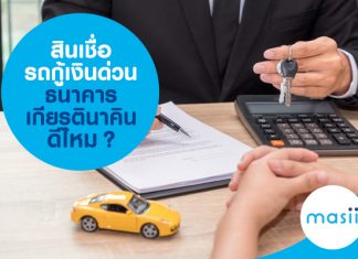 สินเชื่อรถกู้เงินด่วน ธนาคารเกียรตินาคิน ดีไหม? สินเชื่อรถกู้เงินด่วน ธนาคารเกียรตินาคิน ดีไหม?