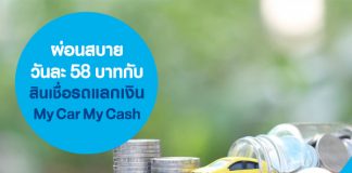 ผ่อนสบายวันละ 58 บาทกับสินเชื่อรถแลกเงิน My Car My Cash