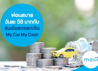ผ่อนสบายวันละ 58 บาทกับสินเชื่อรถแลกเงิน My Car My Cash ผ่อนสบายวันละ 58 บาทกับสินเชื่อรถแลกเงิน My Car My Cash