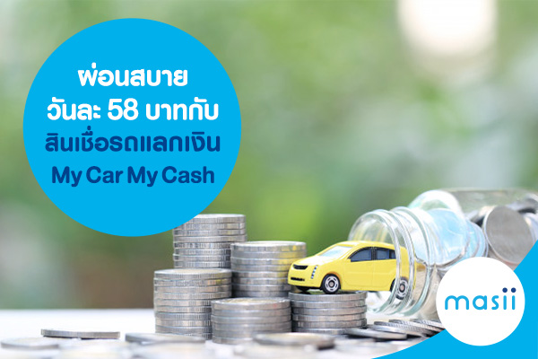 ผ่อนสบายวันละ 58 บาทกับสินเชื่อรถแลกเงิน My Car My Cash ผ่อนสบายวันละ 58 บาทกับสินเชื่อรถแลกเงิน My Car My Cash