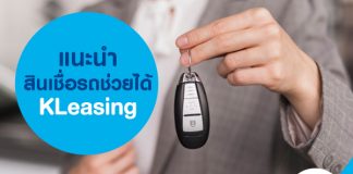 แนะนำสินเชื่อรถช่วยได้ KLeasing