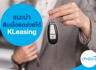 แนะนำสินเชื่อรถช่วยได้ KLeasing แนะนำสินเชื่อรถช่วยได้ KLeasing