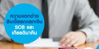 ความแตกต่างสินเชื่อรถแลกเงิน SCB และ เกียรตินาคิน