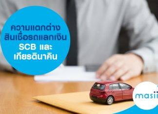 ความแตกต่างสินเชื่อรถแลกเงิน SCB และ เกียรตินาคิน ความแตกต่างสินเชื่อรถแลกเงิน SCB และ เกียรตินาคิน