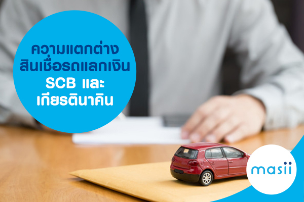 ความแตกต่างสินเชื่อรถแลกเงิน SCB และ เกียรตินาคิน ความแตกต่างสินเชื่อรถแลกเงิน SCB และ เกียรตินาคิน