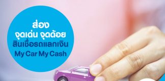 ส่องจุดเด่น จุดด้อย สินเชื่อรถแลกเงิน My Car My Cash 