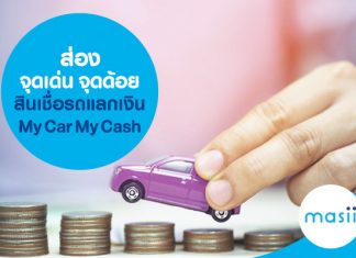 ส่องจุดเด่น จุดด้อย สินเชื่อรถแลกเงิน My Car My Cash ส่องจุดเด่น จุดด้อย สินเชื่อรถแลกเงิน My Car My Cash