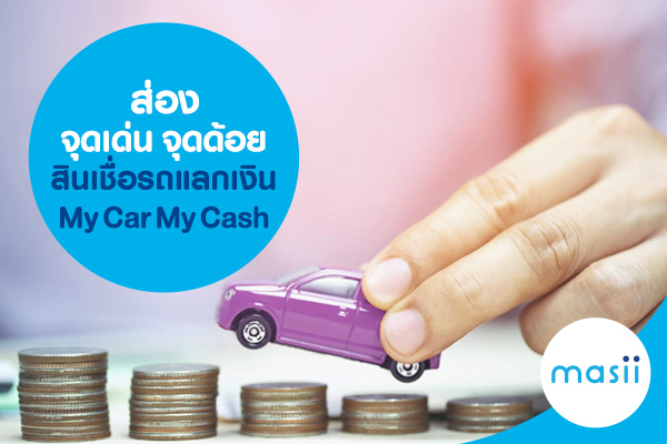 ส่องจุดเด่น จุดด้อย สินเชื่อรถแลกเงิน My Car My Cash ส่องจุดเด่น จุดด้อย สินเชื่อรถแลกเงิน My Car My Cash