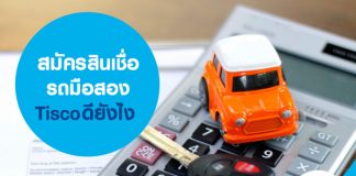 สมัครสินเชื่อรถมือสอง Tisco ดียังไง 
