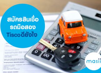 สมัครสินเชื่อรถมือสอง Tisco ดียังไง สมัครสินเชื่อรถมือสอง Tisco ดียังไง