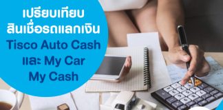 เปรียบเทียบสินเชื่อรถแลกเงิน Tisco Auto Cash และ My Car My Cash