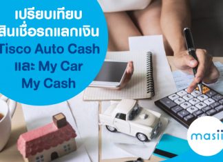 เปรียบเทียบสินเชื่อรถแลกเงิน Tisco Auto Cash และ My Car My Cash เปรียบเทียบสินเชื่อรถแลกเงิน Tisco Auto Cash และ My Car My Cash