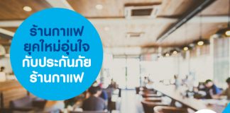 ร้านกาแฟยุคใหม่อุ่นใจกับประกันภัยร้านกาแฟ