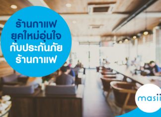 ร้านกาแฟยุคใหม่อุ่นใจกับประกันภัยร้านกาแฟ