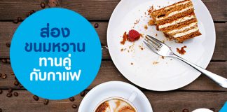 ส่องขนมหวานทานคู่กับกาแฟ