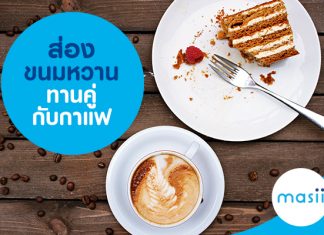 ส่องขนมหวานทานคู่กับกาแฟ