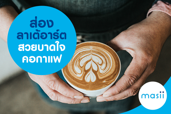 ส่องลาเต้อาร์ตสวยบาดใจคอกาแฟ
