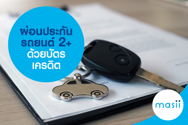 ผ่อนประกันรถยนต์ 2+ ด้วยบัตรเครดิต