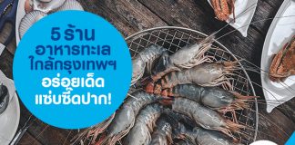 5 ร้านอาหารทะเลใกล้กรุงเทพฯ อร่อยเด็ด แซ่บซี๊ดปาก!